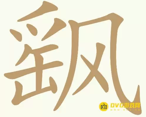 《天天拼词王》第312关飖如何过关-312关飖找出18个常用字图文攻略