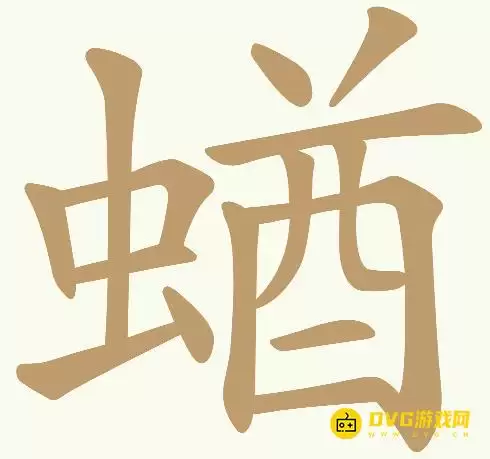 《天天拼词王》第313关蝤怎么通关-313关蝤找出22个常用字图文攻略