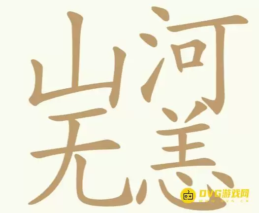 《天天拼词王》第314关山河无恙如何过关-第314关山河无恙找出25个常用字图文攻略