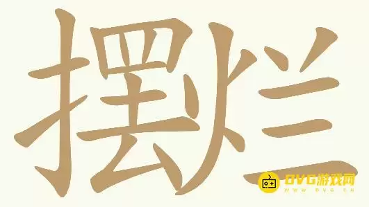 天天拼词王第317关摆烂怎么过-第317关摆烂找出28个常用字图文攻略