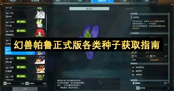 幻兽帕鲁正式版各种种子获取指南