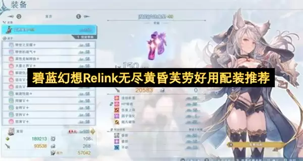 碧蓝幻想Relink无尽黄昏芙劳好用配装建议
