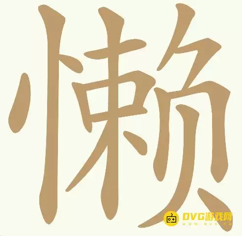 《天天拼词王》第325关懒如何通关-第325关懒找出18个常用字图文攻略