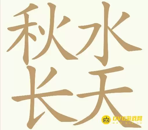《天天拼词王》第326关秋水长天怎么过-第326关秋水长天找出17个常用字图文攻略