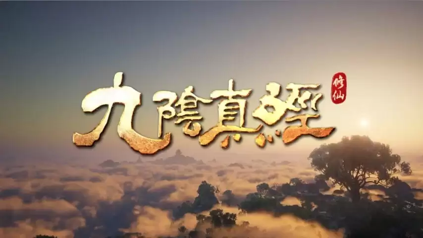 开放世界沙盒修仙作品《九阴真经：修仙》确定亮相2026 ChinaJoy