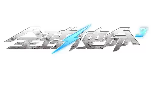全方位介绍电流类幻影《全球使命 3》雷霆巨兽