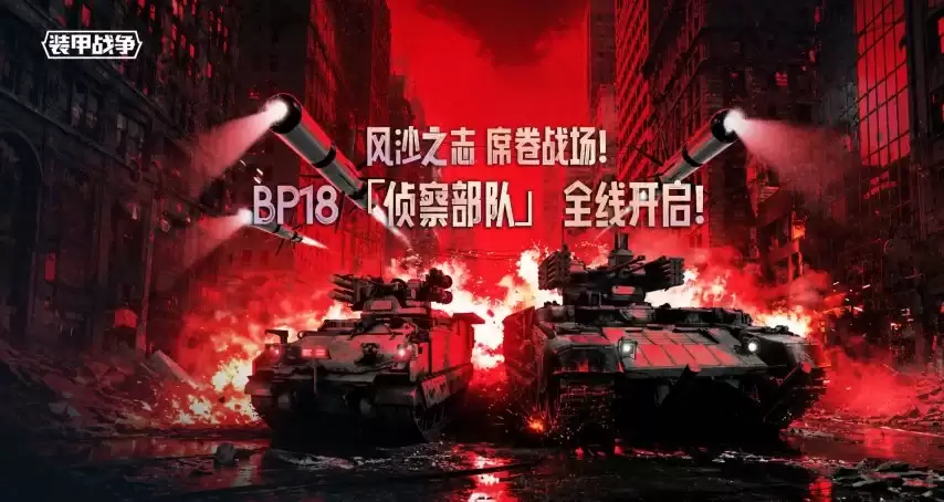 装甲战争：侦察部队现已重磅开启！