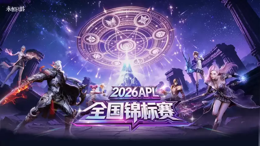 永恒之塔2026全国锦标赛  报名正式启动!