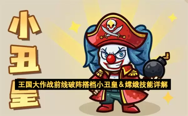 王国大作战前线破阵搭档小丑皇和嫦娥技能详解
