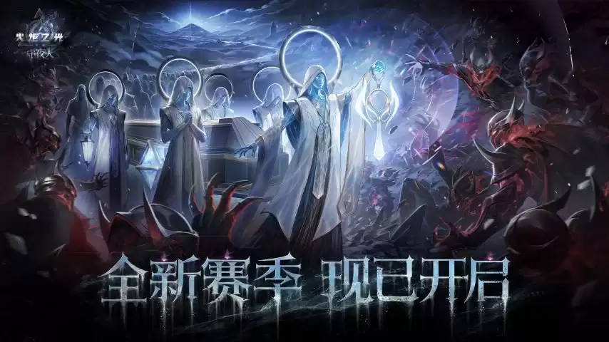 魂灯点亮前路:火炬无限守夜人赛季今日10点开启