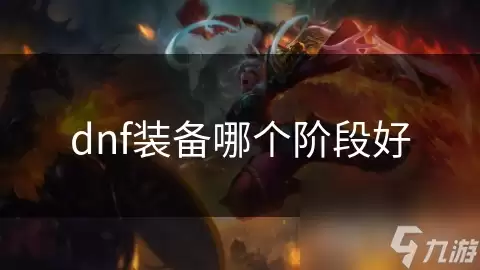 dnf装备哪个阶段好