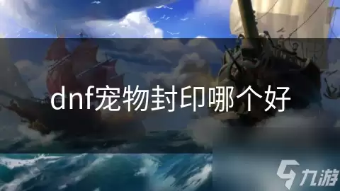 dnf宠物封印选哪个好