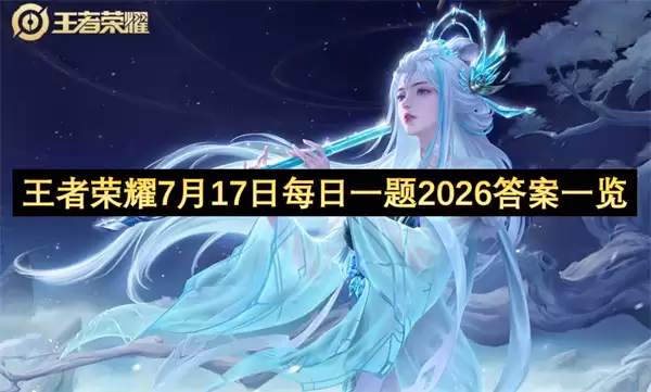王者荣耀7月17日每日一题2026答案一览