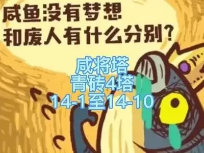零氪如何通关咸鱼之王咸将塔80层第10关