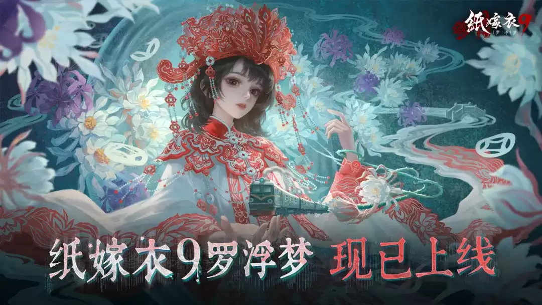 《纸嫁衣9罗浮梦》中式民俗悬疑解谜游戏现已上线