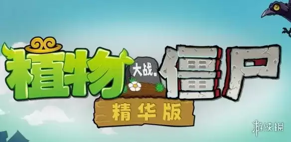植物大战僵尸精华版 下载与安装指南 - 多版本内容整合体验