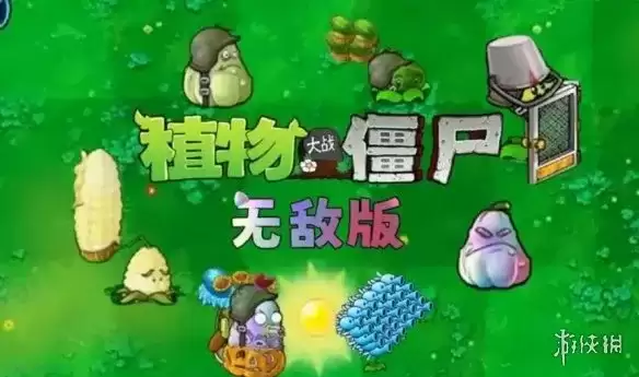 植物大战僵尸：无敌版下载指南-无限资源轻松闯关教程
