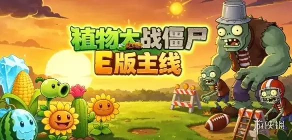 《植物大战僵尸E版主线》下载与安装指南-简化难度入门推荐