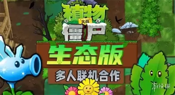 植物大战僵尸生态版下载与安装指南-动态生态塔防体验