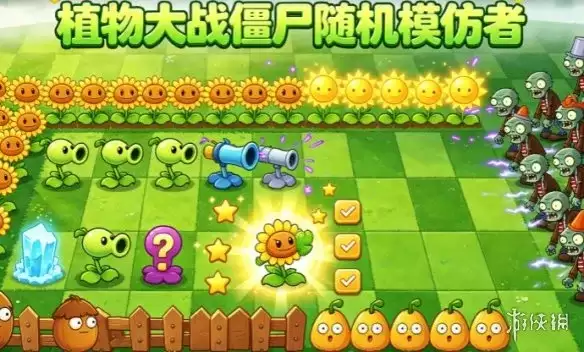 《植物大战僵尸随机模仿者》下载安装指南-随机模仿盲盒塔防玩法解析