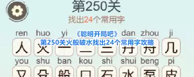 聪明开局吧第392关怎样找出13个常用字