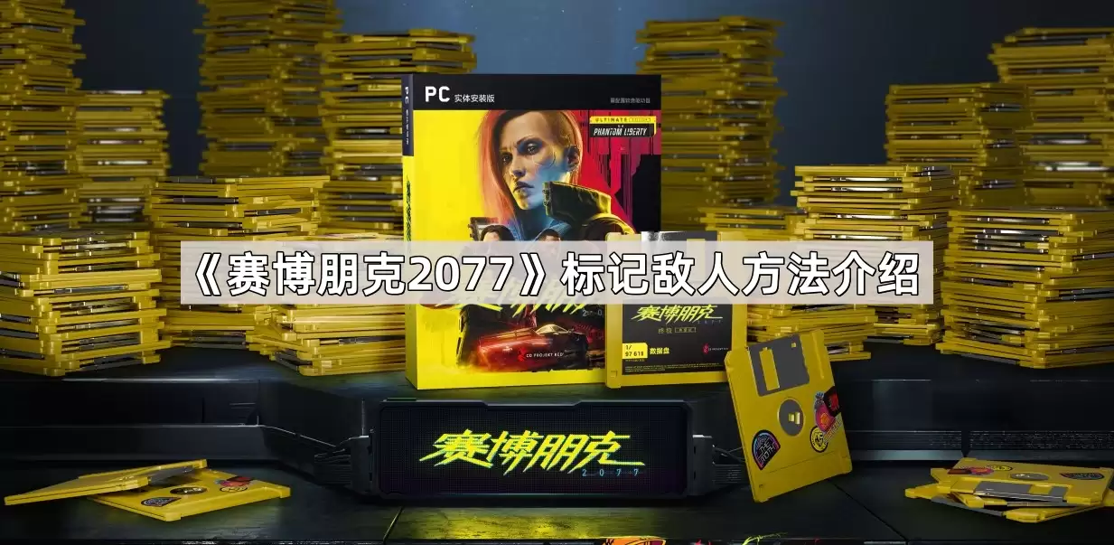 赛博朋克2077标记敌人方法指南