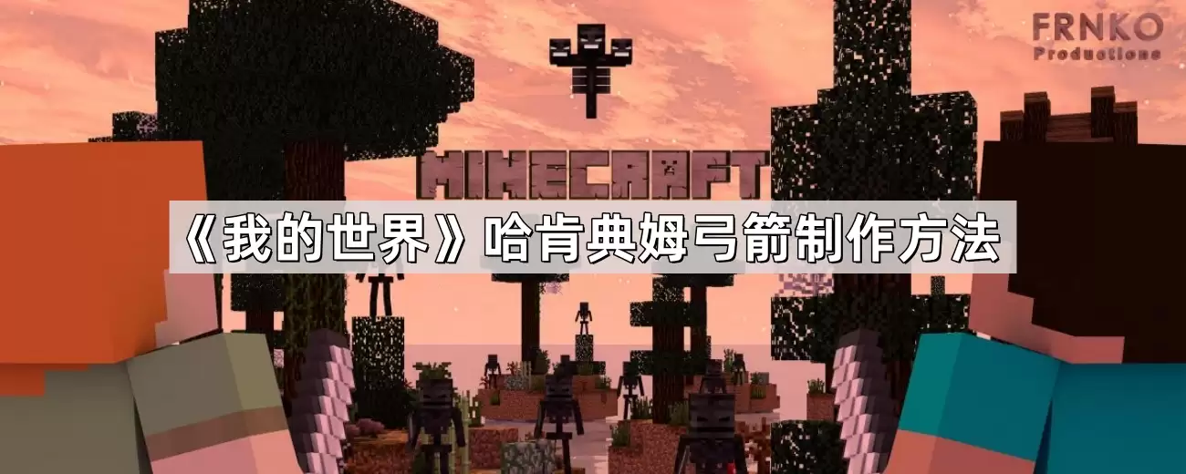 我的世界哈肯典姆弓箭制作教程