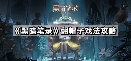 黑暗笔录：翻帽子戏法攻略