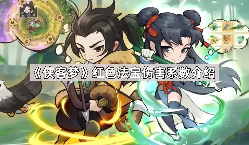 侠客梦红色法宝伤害系数解析