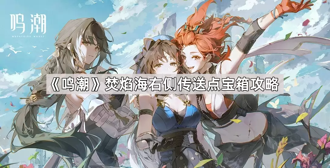 鸣潮焚焰海右侧传送点宝箱指南