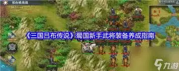 三国吕布传说魏国新手武将养成装备方法