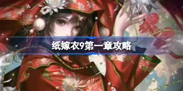 纸嫁衣9第一章怎样过一览