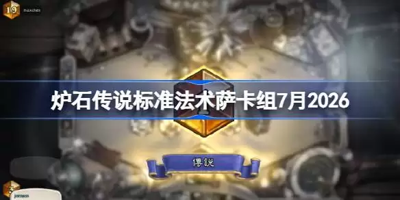 炉石欧服法术萨卡组登顶7月2026一览