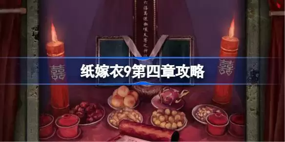 纸嫁衣9第四章如何过一览