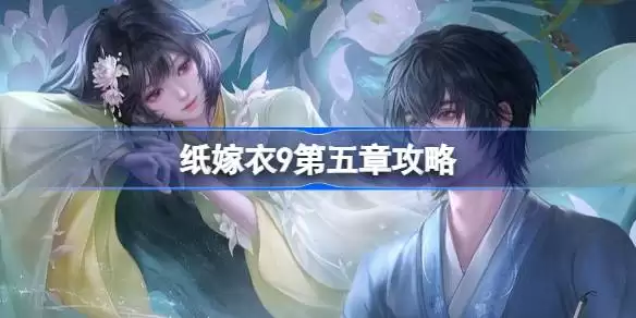 纸嫁衣9第五章如何过一览