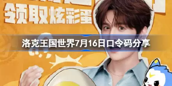 洛克王国世界7月16日口令码详情是什么