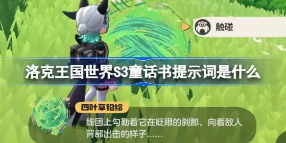 洛克王国世界S3童话书提示词大全明细