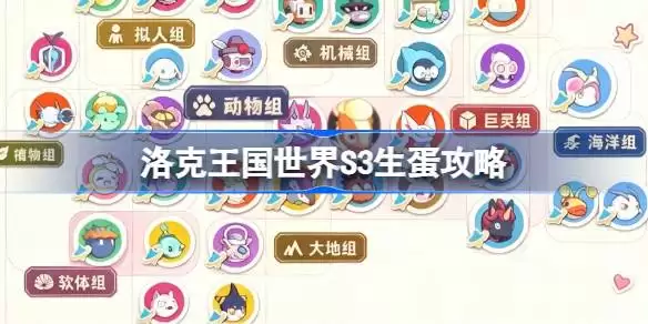 洛克王国世界S3常驻异色蛋组详情大全
