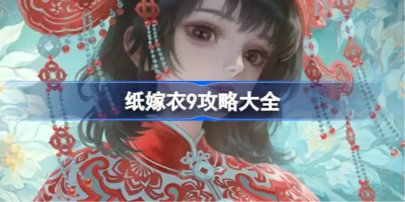 纸嫁衣9全关卡总览