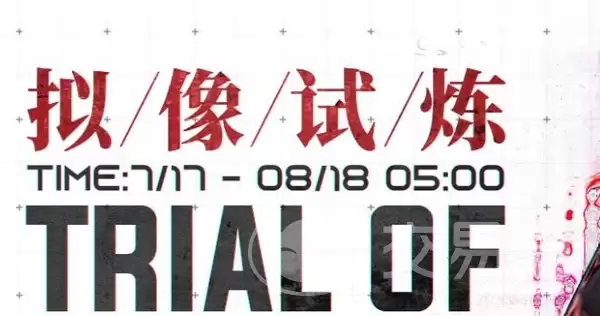 战双帕弥什拟像试炼通关指南战双帕弥什拟像试炼玩法解析与角色搭配建议