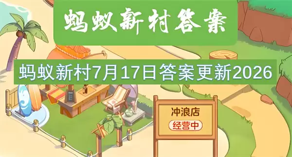 蚂蚁新村7月17日最新答案2026