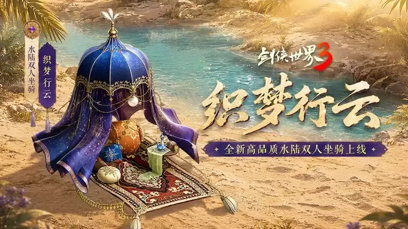 揽英纳宝:夏日赠礼!《剑侠世界3》夏日新品与福利上线!