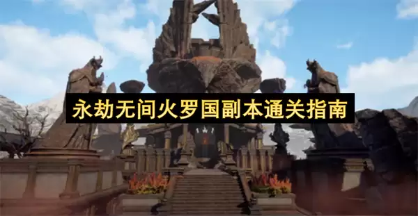 永劫无间火罗国副本通关指南