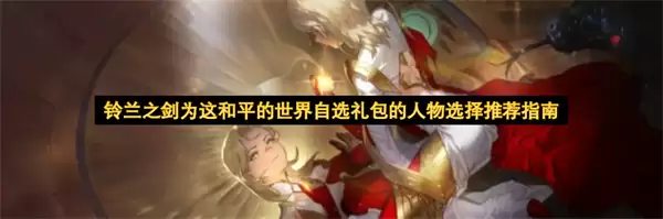 铃兰之剑为这和平世界自选礼包人物选择推荐指南
