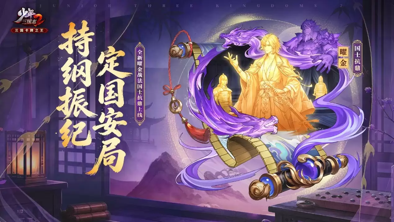 全新曜金战法书国士抗鼎亮相开启战局新篇！