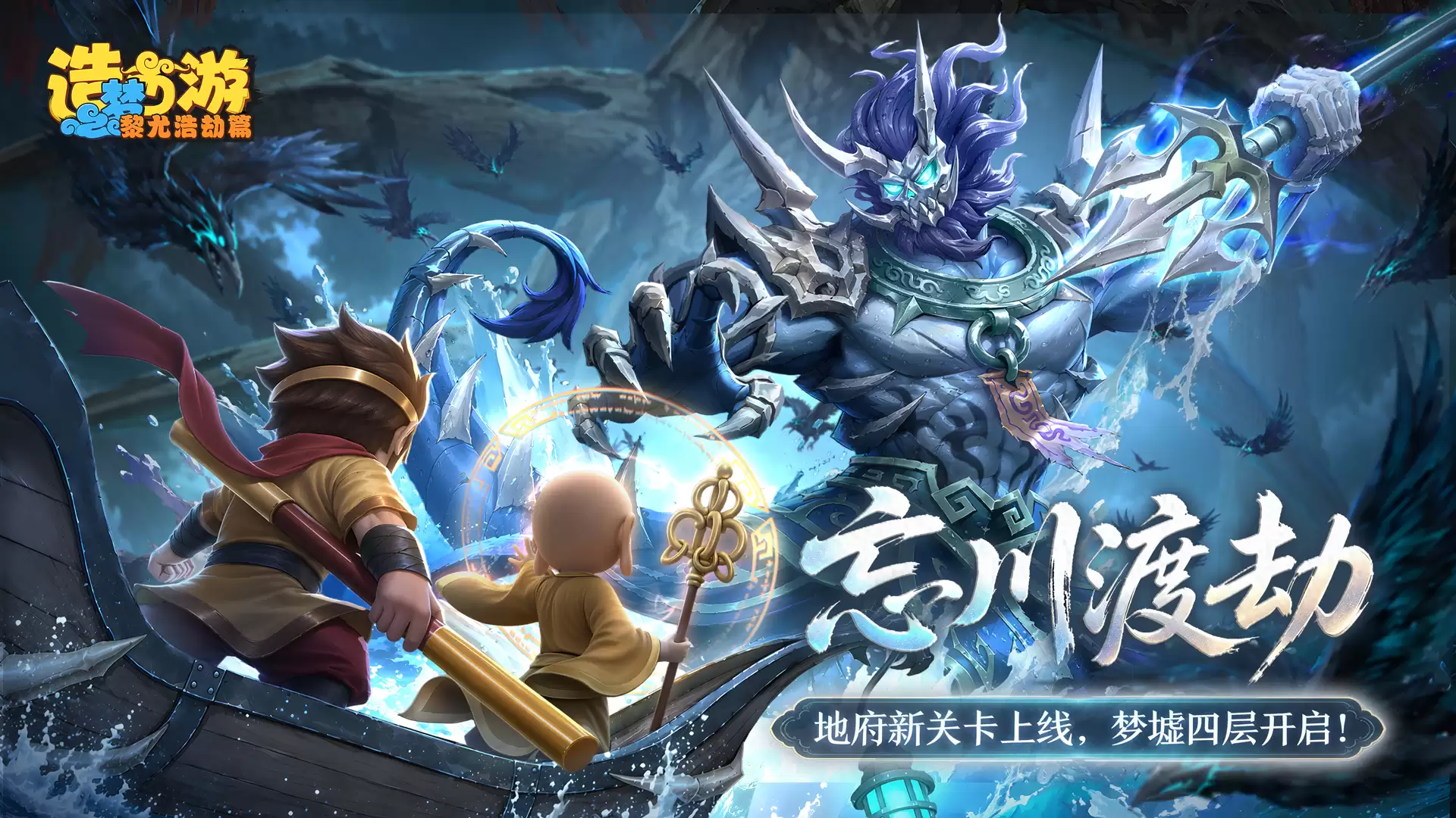 最新情报 地府关卡上线 梦墟四层开启