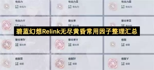 碧蓝幻想Relink无尽黄昏 常用因子整理汇总