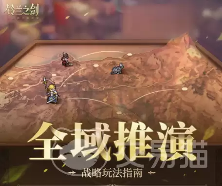 铃兰之剑全域推演玩法详解及铃兰之剑为这和平的世界全域推演机制与实战策略