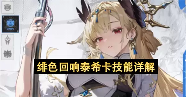 绯色回响：泰希卡技能详解