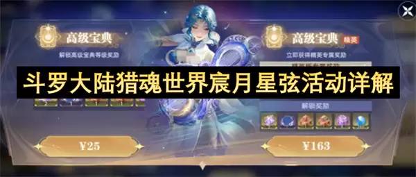 斗罗大陆猎魂世界宸月星弦活动解析